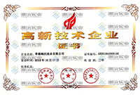 高新技術(shù)企業(yè)證書